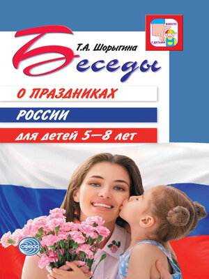 cover image of Беседы о праздниках России для детей 5-8 лет